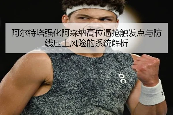 阿尔特塔强化阿森纳高位逼抢触发点与防线压上风险的系统解析