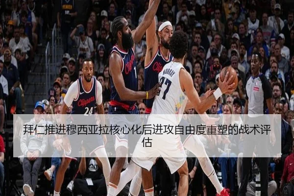拜仁推进穆西亚拉核心化后进攻自由度重塑的战术评估