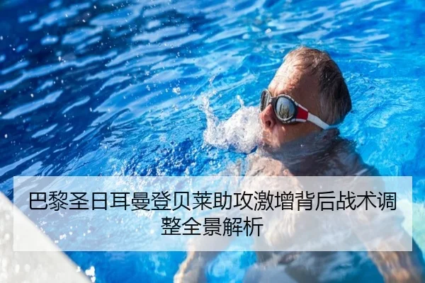 巴黎圣日耳曼登贝莱助攻激增背后战术调整全景解析