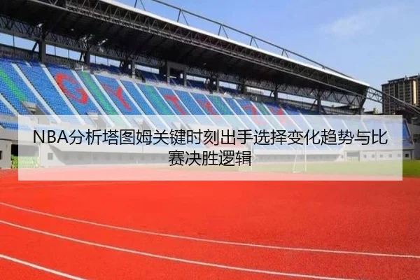NBA分析塔图姆关键时刻出手选择变化趋势与比赛决胜逻辑