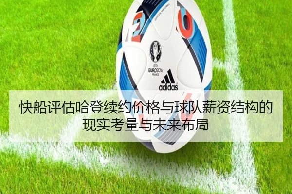 快船评估哈登续约价格与球队薪资结构的现实考量与未来布局