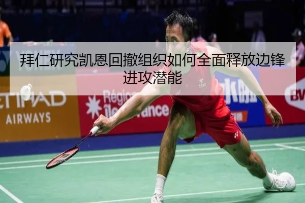 拜仁研究凯恩回撤组织如何全面释放边锋进攻潜能