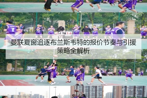 曼联夏窗追逐布兰斯韦特的报价节奏与引援策略全解析