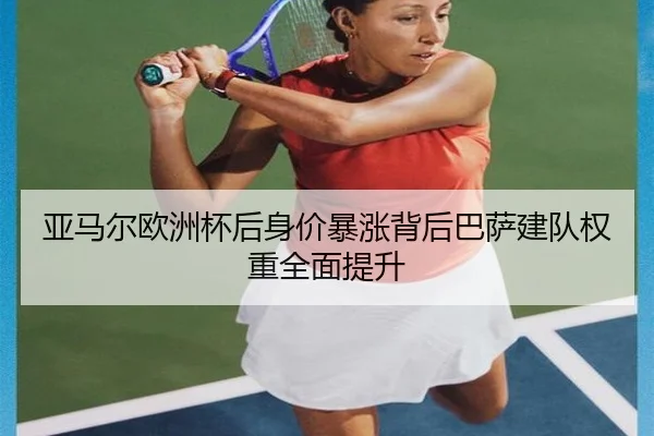 亚马尔欧洲杯后身价暴涨背后巴萨建队权重全面提升