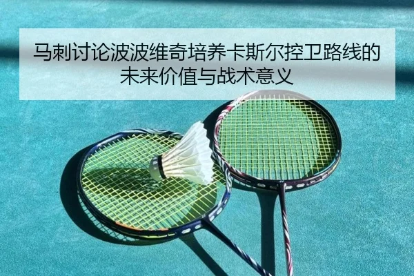 马刺讨论波波维奇培养卡斯尔控卫路线的未来价值与战术意义
