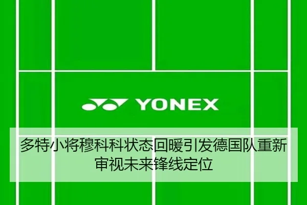 多特小将穆科科状态回暖引发德国队重新审视未来锋线定位